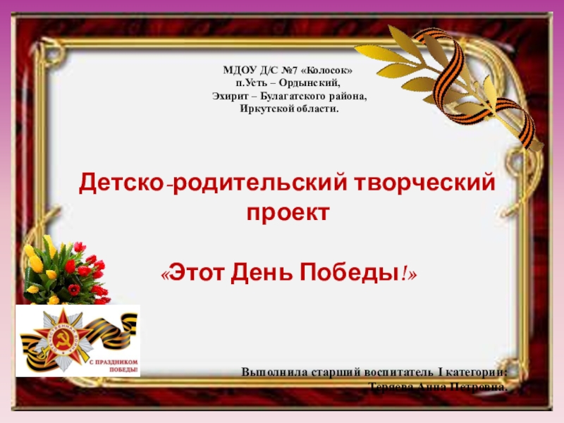 Презентация детско-родительского творческого проекта Этот День Победы