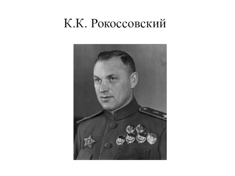 В двадцатых числах мая рокоссовский снова прибыл в ставку план рокоссовского подвергся критике