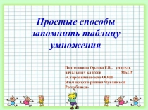 Мастер -класс Простые способы запомнить таблицу умножения