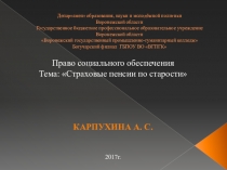 Презентация по Праву социального обеспечения: Страховые пенсии по старости-1