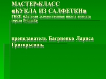 Презентация мастер-класс КУКЛА ИЗ САЛФЕТКИ