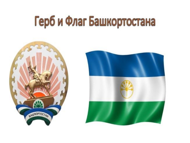 Флаг республики башкортостан. Флаг и герб Башкирии. Герб и флаг Республики Башкортостан. Символика Республики Башкортостан для детей. БАШКОРТОСТАНГЕРБ И фла.