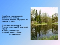 Презентация по химии к уроку на тему Уникальное вещество - вода (11 класс)