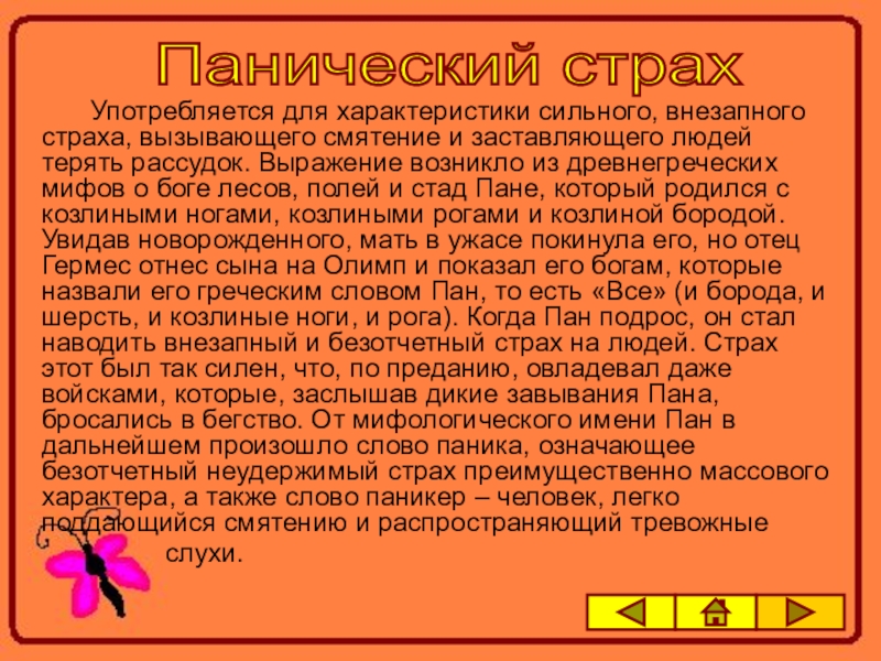 Силен характеристика. Панический страх значение. Панический страх происхождение. Что обозначает фразеологизм панический страх. Панический страх значение в мифологии.