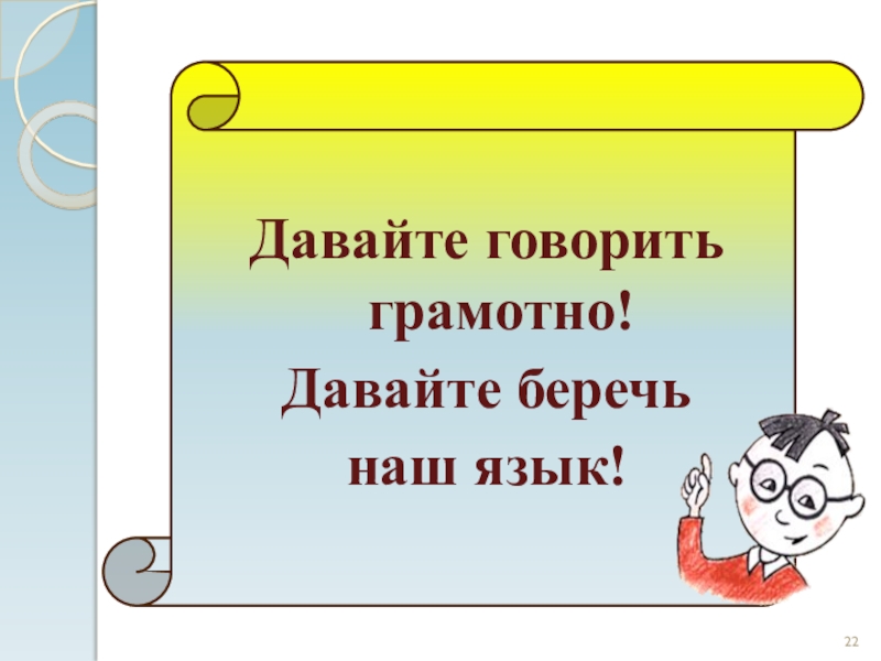 Грамотным быть модно проект по русскому языку