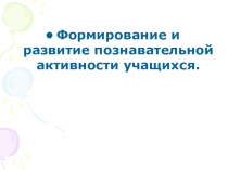 Творческий отчет на тему Формирование и развитие познавательной активности учащихся