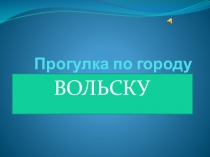 Презентация Прогулка по городу Вольску