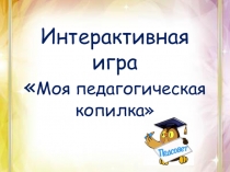 Интерактивная игра по физике