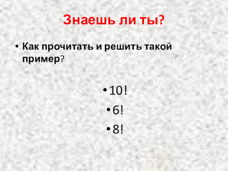 13 знаешь. Как прочитать. 0,0000001 Как прочитать. 2.2 Как читать. 4,10 Как читать.