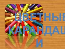 Презентация по теме Карандаши
