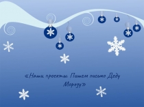 Презентация-прект на тему Письмо деду Морозу