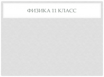 Презентация к уроку в 11 классе Радиоактивные превращения