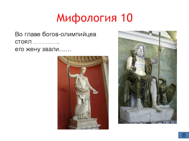 Глава богов. Во главе греческих богов олимпийцев стоял. Как звали жену Бога.