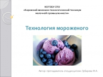 Технология производства мороженого, особенности отдельных видов