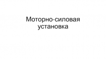Моторно-силовая установка УЭС-2-250 и УЭС -2-280