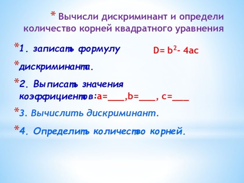 Корни уравнения дискриминант. Вычисление дискриминанта. Как высчитать дискриминант. Вычислите дискриминант квадратного. Дискриминант вычисление корней.