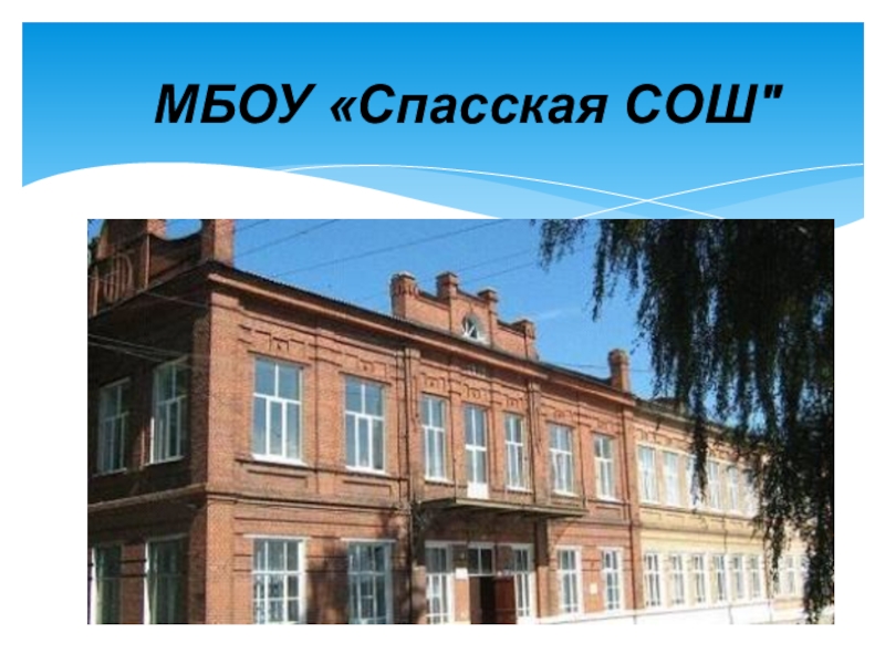 Мбоу спасская сош. Спасск Рязанский МБОУ СОШ. Спасская СОШ Рязанской области. Школа номер 8 Приморский край село Спасское. Спасск Рязанский школа СОШ.