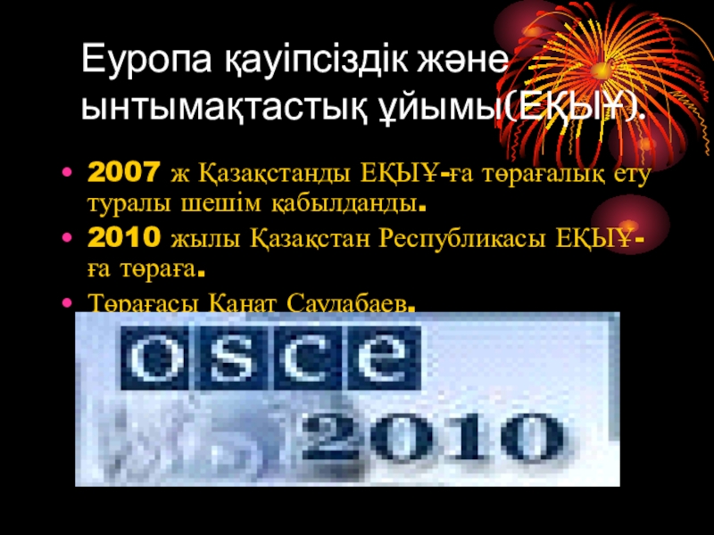 Казахстан и обсе презентация