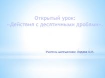 Презентация к уроку по математике Действия с десятичными дробями