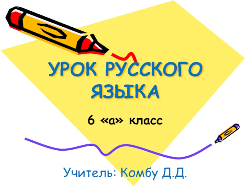 Презентация Презентация по русскому языку на тему