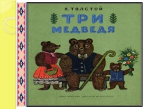 Презентация к Конспекту НОД Художественная литература Три медведя
