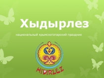 Презентация мероприятия на тему Хыдырлез.
