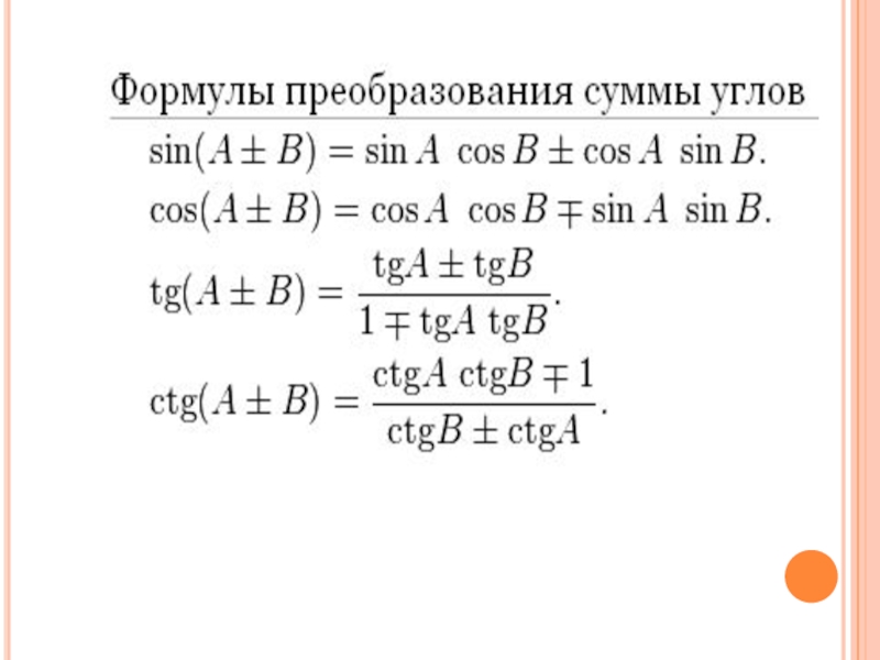 Тригонометрические формулы сумма в произведение