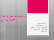 Презентация по самопознанию Быть мужчиной