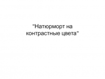 Натюрморт на контрастные цвета