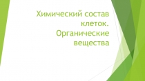 Презентация по биологии на тему Химический состав клетки. Органические соединения