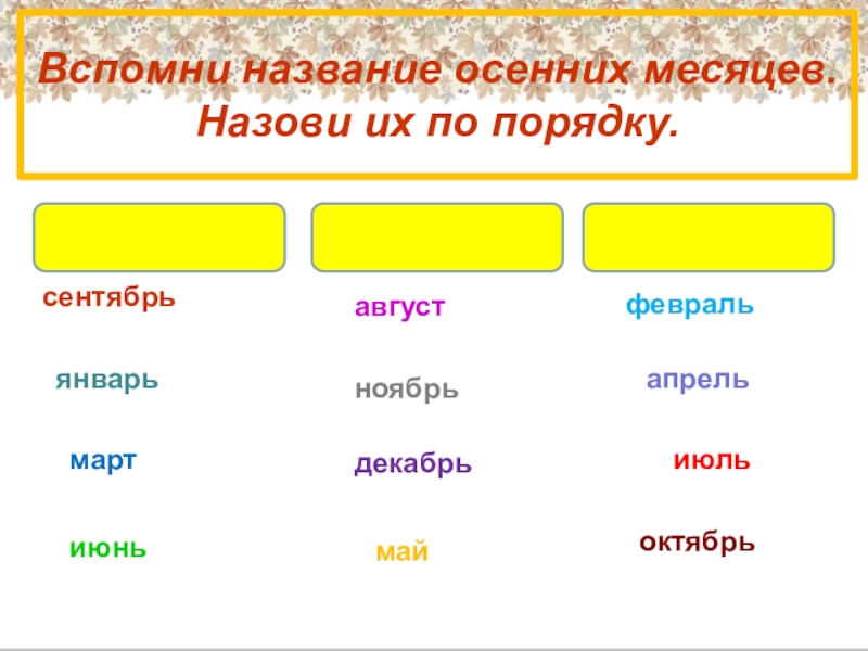 Название осенних месяцев. Осенние месяца по порядку. Народные названия осенних месяцев 2 класс. Вспомни народные названия осенних месяцев.