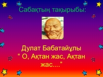 Қазақ әдебиет пәні.8 сынып. Дулат Бабатайұлы О,Ақтан жас,Ақтан жас презентациясы