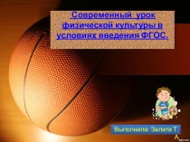Современный урок физической культуры в условиях введения ФГОС для выступления на заседании методического объединения