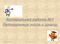 Презентация по математике 5 класс контрольная работа №1 Натуральные число и шкалы