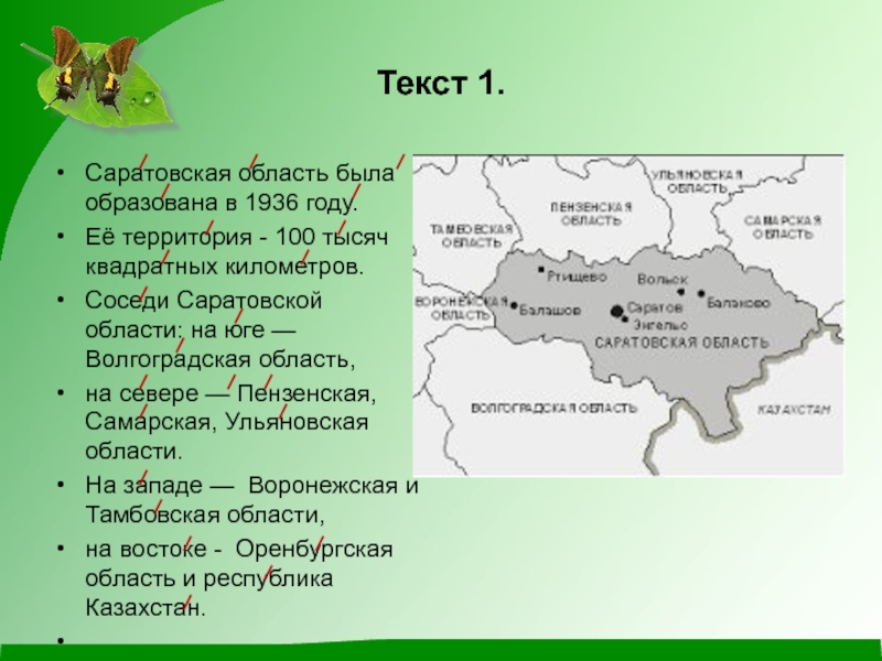 Территория 100. Соседи Саратовской области. Соседи Саратовской области на карте. Соседние области с Саратовской областью. Площадь Саратовской области.