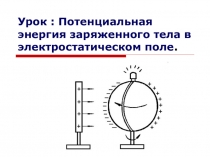 Презентация: Потенциальная энергия заряженного тела в электростатическом поле