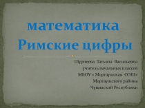 Презентация по математике Римские цифры