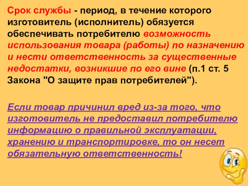 Период службы. Срок службы период в течение которого изготовитель. Изготовитель и исполнитель разница. Ответственно обязуется нести. Как возникло потребительское законодательство.