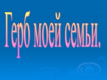 Презентация по окружающему миру