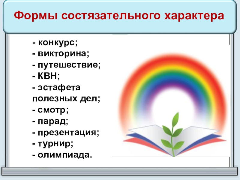 - конкурс; - викторина; - путешествие; - КВН; - эстафета полезных дел; - смотр; -