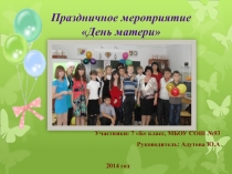 Презентация к празднику День Матери (7 класс)