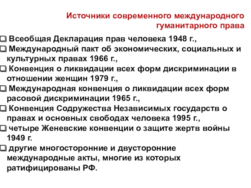 Международная защита прав человека в условиях мирного и военного времени презентация