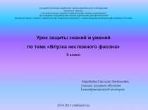 Урок защиты знаний и умений по теме Блузка несложного фасона