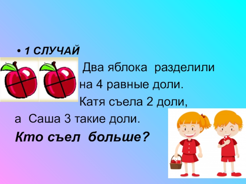 Две доли. Яблоко разделенный на равные доли. Яблоку разделили на равные части. Яблоко поделить на 1/7 доли.