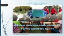 ИКТ-новые технологии,новые возможности в работе социального педагога