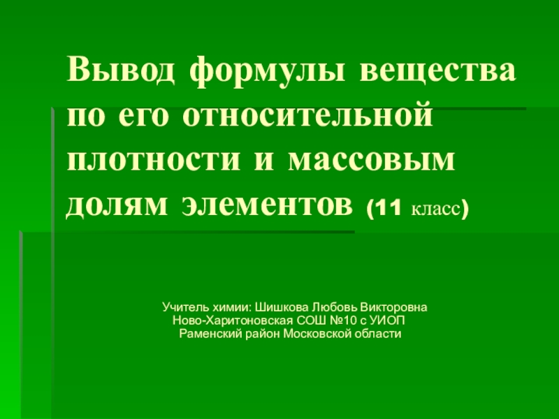 Презентация по химии на тему Вывод формулы вещества(11 класс)