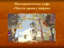 Презентация к неделе математики для учащихся 8-9 классов Математическое кафе
