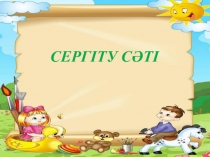 Жай бөлшектерді бөлу математика 5 сынып