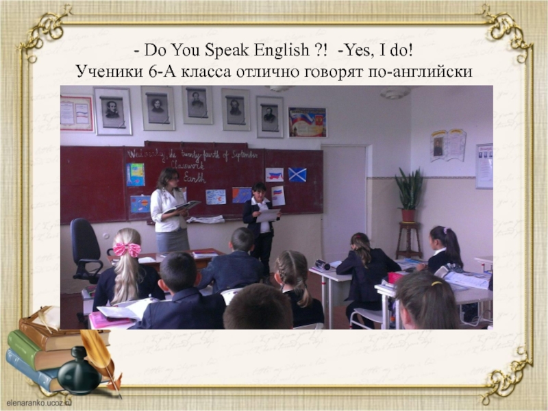 - Do You Speak English ?! -Yes, I do!  Ученики 6-А класса отлично говорят по-английски