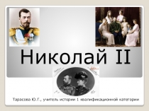 Презентация по истории России  Николай II